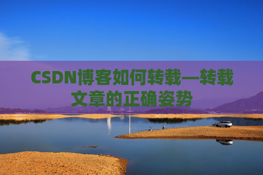 CSDN博客如何转载—转载文章的正确姿势