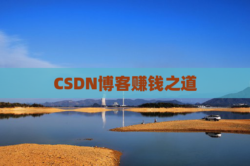 CSDN博客赚钱之道