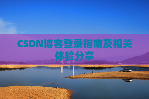 CSDN博客登录指南及相关体验分享